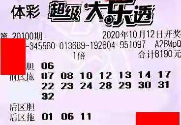
20100期大乐透晒票 后区这一数字频频泛起 大奖也该来了？‘开云电竞官网’(图7)
